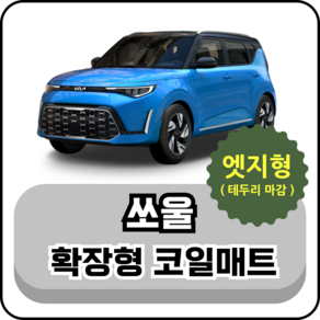 [테두리마감 엣지형] 기아 쏘울 (08~현재) 확장형 코일매트, 운전석, 브라운, 올뉴쏘울/2세대 (13~19년)