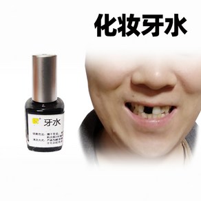 특수 치아 이빨 메이크업 분장 소품 파티 페인트, 블랙 7ml