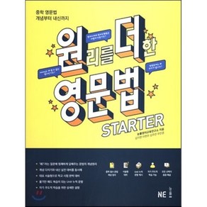 원리를 더한 영문법 State:중학 영문법 개념부터 내신까지, NE능률, 영어영역