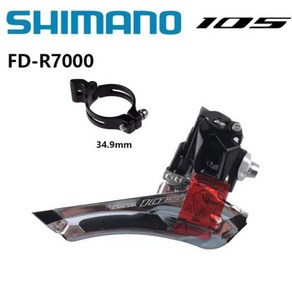 구동계 세라믹풀리 드레일러 자전거변속기shimano 105 7000 2x11 앞 브레이즈 온34.9 클램프 블랙 실버 31.8mm fd-7000 부품 58, 03 clamp 34.9mm Black, 1개