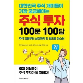 주식 투자 100문100답(대한민국 주식 개미들이 가장 궁금해하는), 한국경제신문i, 이무학(생생정보) 외