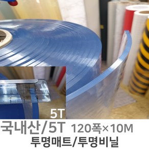 PVC연질 두꺼운 투명비닐 투명매트 식탁 책상 테이블 5mm 120폭 10M 1M단위판매