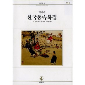 NSB9788972435112 새책-스테이책터 [한국 풍속화집] -서문문고 311-서문당-이서지 지음-한국미술-19970831 출간-판형 128x188, 한국 풍속화집