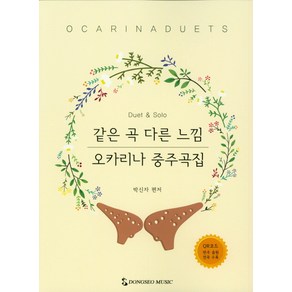 같은 곡 다른 느낌 오카리나 중주곡집:QR코드 반주 음원 전곡 수록