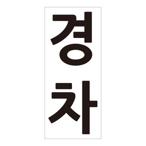 경차 주차장 마크 도안 스티커 주차구역 마킹 시트지 소형 대형, 경차-대형, 1개