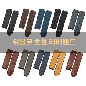 위블로 hublot 고급형 빅뱅 호환 우레탄 스트랩 러버 가죽 시계줄 밴드