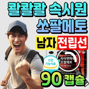 식약처 인증 남성 전립선 건강 쏘팔메토 옥타코사놀 콸콸콸 속시원 40대 남자 기력 체력 지구력 소팔매토 로르산 블랙마카 복분자 쏘팔 전립선 영양제, 1개, 90정