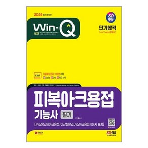 2024 SD에듀 Win Q 피복아크용접 기능사 필기 단기합격 가스텅스텐아크용접 이산화탄소가스아크용접기능사 포함, 시대고시기획