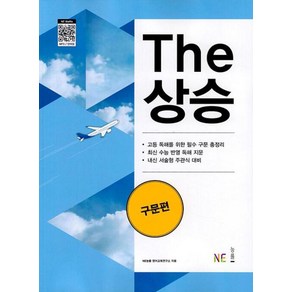 The 상승 구문편 - 독해 기본기에서 수능 실전 대비까지 (2023) 능률교육, 단품없음, NE능률 영어교육연구소