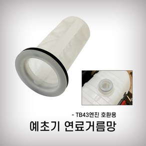 연료탱크망 예초기거름망 연료탱크망 거름망 연료필터 TB43용