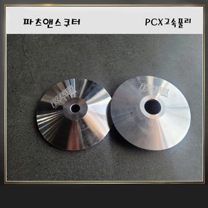 PCX 고속풀리 전년식 RRGS 리앙후웨이, 21~22년, 1개