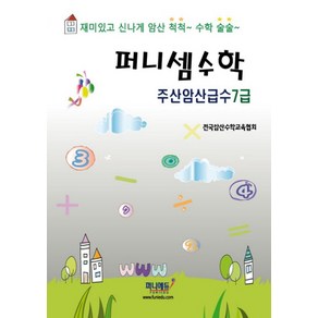 퍼니셈수학 주산암산급수 7급, 퍼니에듀