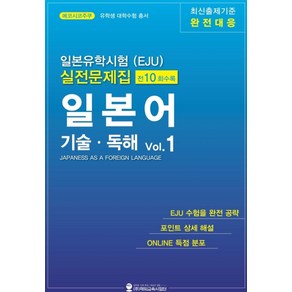 일본유학시험(EJU) 실전문제집 일본어 기술 독해 1, 해외교육사업단