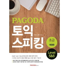 PAGODA토익 스피킹 초급 Level 5&6, 파고다북스