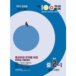 적중 100 Plus Blue 영어 기출문제집 중 2-1 전과정(동아 이병민)(2025), 베스트컬렉션, 적중 100 Plus Blue 영어 기출문제집 중 .., 베스트컬렉션 편집부(저), 영어영역, 중등2학년