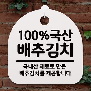 뭉키데코 안내판 표지판 팻말 알림판 표시판 감성문패 사무실표찰 사인 경고판_S2_013_100퍼센트 국산 배추김치_화이트, 013