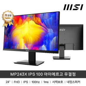 MSI MP243X IPS 100 아이에르고 24인치 무결점 모니터 100Hz /1ms(MPRT), 59cm