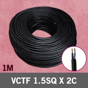 VCTF 1.5SQ X 2C 1M 단위 충진형 전기선 작업선 국산 전원케이블 범용비닐시스코드 VCTF전선 전기배선 전선 케이블 전원선 연결케이블 연결선 충진형전선 전원 전기 배선, 1개