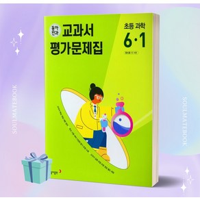 2023년 동아전과 교과서 평가문제집 초등학교 과학 6-1 6학년 1학기 (장신호 교과서편) //안전 //빠른배송