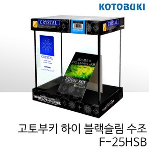 고토부키 하이블랙슬림 수조 F-25HSB (250x160x280), 1개