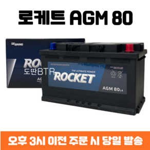 쏘렌토 로케트 AGM 80 자동차 배터리 차량용 밧데리 최신 정품 새제품, 폐배터리 반납, 공구 미대여, 1개