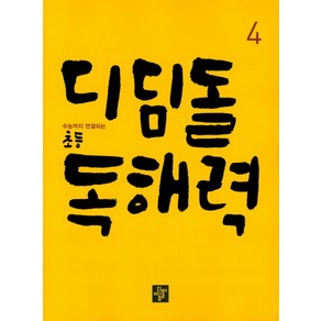 디딤돌 초등 독해력 국어 4, 단품, 초등4학년