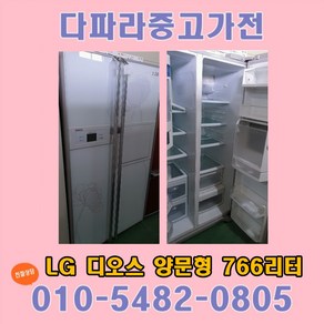 [다파라중고가전]LG 디오스 766리터 양문형 냉장고