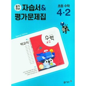 (사은품) 동아 전과 수학 4-2 자습서+평가문제집 (박교식) 초등 4학년, 초등4학년