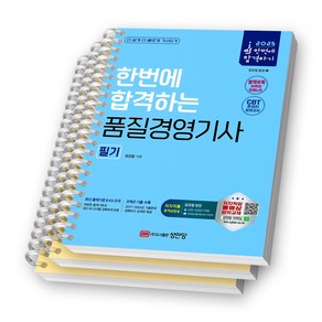 2025 한번에 합격하는 품질경영기사 필기 성안당 [스프링제본]