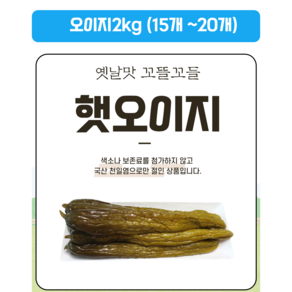 천등산 옛 전통방식통오이지2kg 아이스팩무료배송