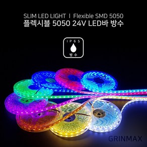 그린맥스 슬림LED바(방수-5M 24V) 5050칩 *플렉시블 LED바 간접조명, 1개, RGB(방수 24V)