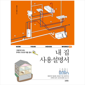 내 집 사용설명서 + 미니수첩 증정, 김영사