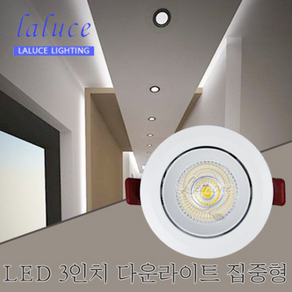 라루체 LED COB 3인치7W 직회전다운라이트(집중형)