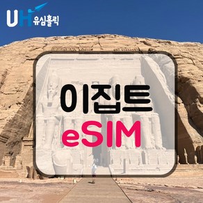 이집트 eSIM 데이터무제한 유심 이심 e심 피라미드 기자 카이로 여행, 1일, 매일 2GB, 데일리플랜, 1개