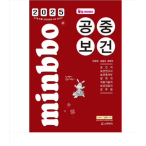 스쿠리지 2025 빅마마 민경애 공중보건 제2판, 2권으로 (선택시 취소불가)