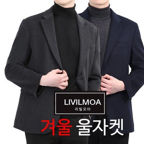 겨울용 남성 울 콤비정장자켓 리빌모아 정품