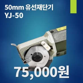 YJ-50 50mm 원단재단기 유선 손재단기, 1개