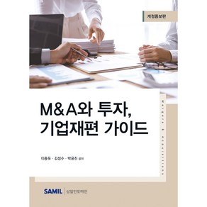 (삼일인포마인) 2023 M&A와 투자 기업재편 가이드 / 이중욱 김성수 박윤진, 삼일인포마인, 이중욱,김성수,박윤진 공저