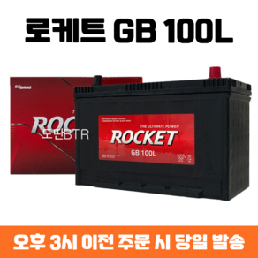 로케트 GB 100L 자동차배터리 자동차밧데리 최신정품 배터리 차량용배터리 그랜드카니발배터리 올뉴카니발배터리, 폐전지미반납(공구대여X), 1개, 로케트 100L