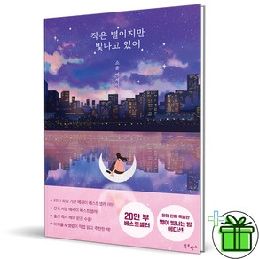 (GIFT+) 작은 별이지만 빛나고 있어 (한정판 에디션)