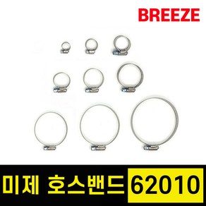 BREEZE 미제 스텐 호스밴드 브리즈 미제반도 호스반도 10EA