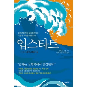 업스타트:실리콘밸리의 킬러컴퍼니는 어떻게 세상을 바꾸었나, 브래드 스톤 저/이진원 역/임정욱 감수