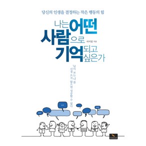 나는 어떤 사람으로 기억되고 싶은가:당신의 인생을 결정하는 작은 행동의 힘, 위너스북, 서미림