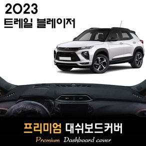 2023년 쉐보레 트레일블레이저 대쉬보드커버, (부직포)원단--(블랙)테두리, HUD-(무)