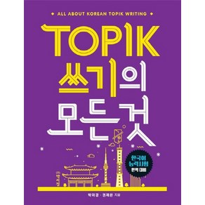 TOPIK(토픽) 쓰기의 모든 것:한국어 능력시험 완벽 대비