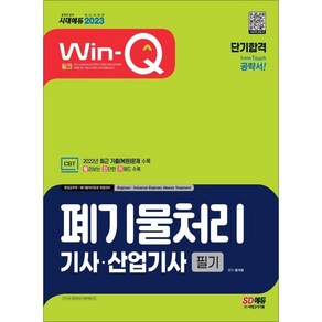 2023 Win-Q 폐기물처리기사·산업기사 필기 단기합격:2022년 최근 기출(복원)문제 수록! 핵심요약집 빨간키 수록!