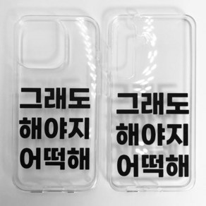 그래도 해야지 어떡해 SOFT JELLY CASE