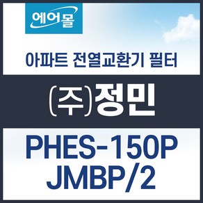 [호환]정민 PHES-150P-JMBP2 아파트 환기 시스템 전열교환기 필터 SET 에어몰, 1개