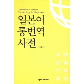 일본어 통번역사전:Japanese-Koean Teminology fo Beginnes, 넥서스제페니즈, 우기홍 저