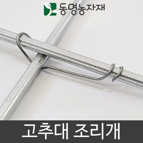 고추대조리개 고추지주대 조리개